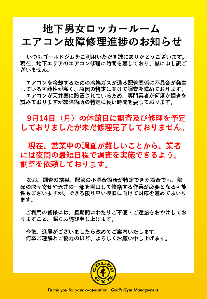 地下男女ロッカールーム　エアコン故障修理進捗のお知らせ