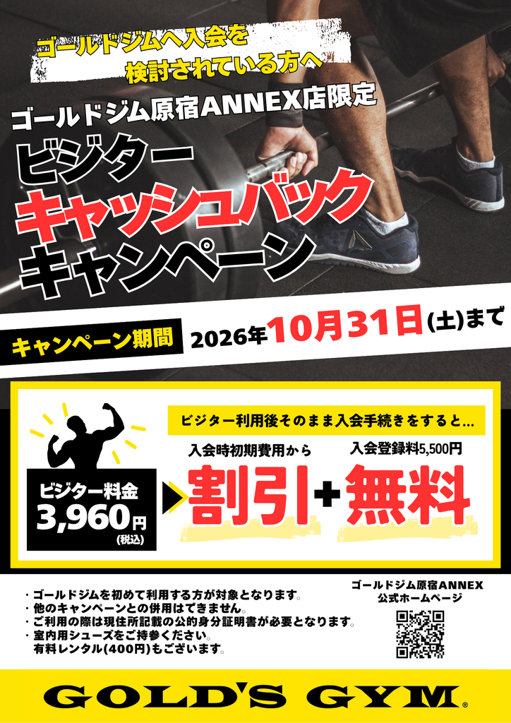 原宿ANNEX限定!! ビジターキャッシュバックキャンペーン
