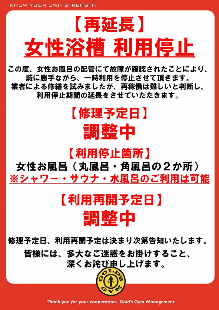 女性お風呂（浴槽）利用停止　再延長