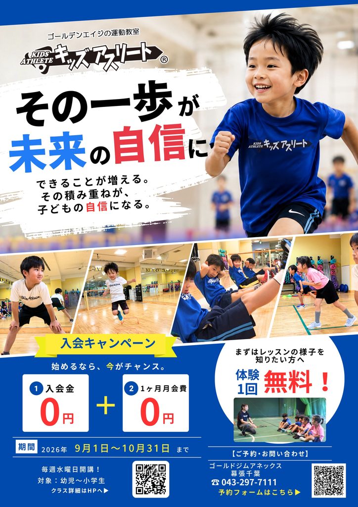 【キッズスクール】キッズアスリート　無料体験＆お得な入会キャンペーン！