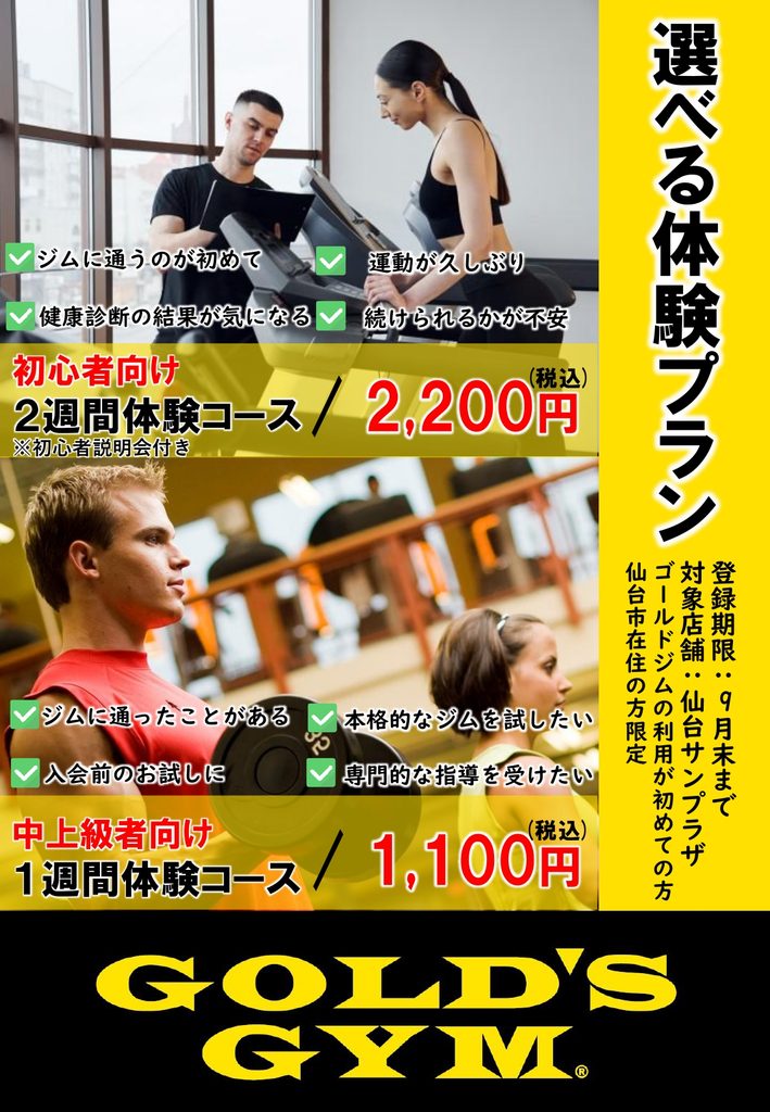 9月選べる体験プラン！ジムに通うのが初めてでも安心！
