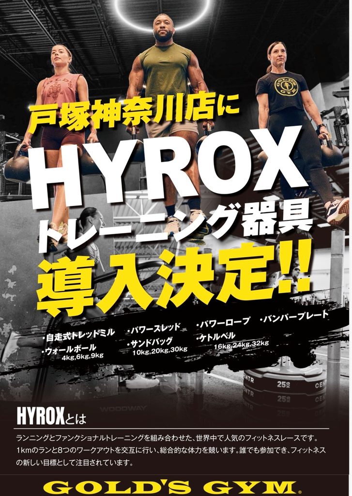―戸塚神奈川店HYROX導入決定―
