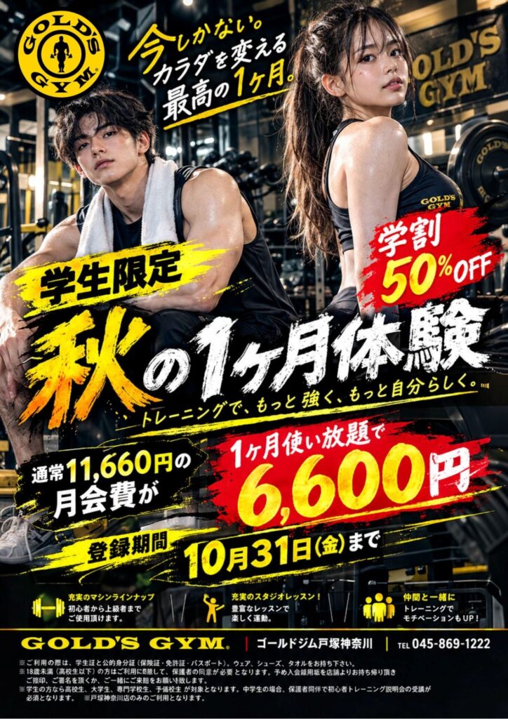【学生限定！秋の1ヶ月体験】