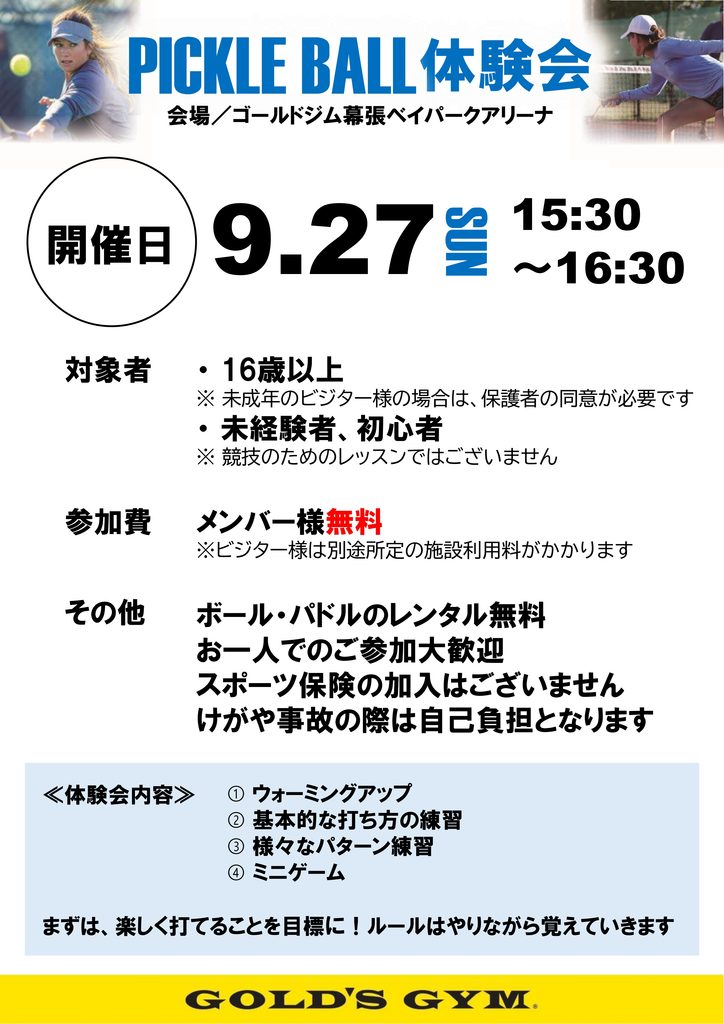 9月27日（土）ピックルボール　体験会
