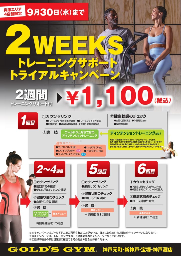 【2WEEKSトレーニングサポートトライアルキャンペーン】