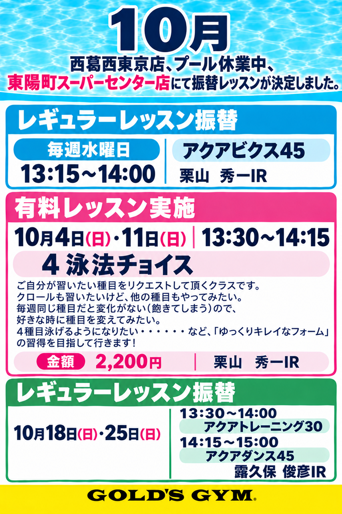 【10月】西葛西東京店実施のプールレッスンが東陽町スーパーセンター店で振替決定