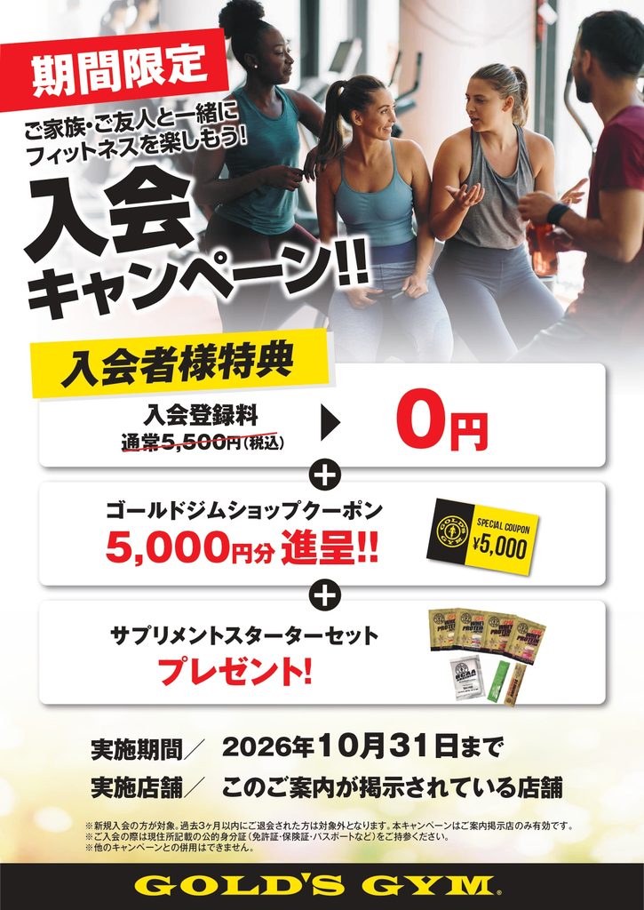 2026年10月新規入会キャンペーン
