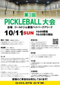 【受付中】第3回　ピックルボール大会　開催！