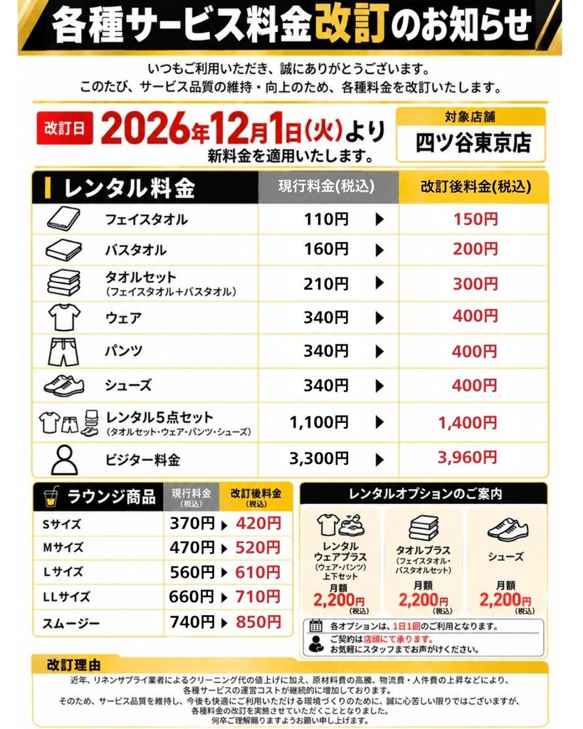 【各種サービス料金改訂のお知らせ】