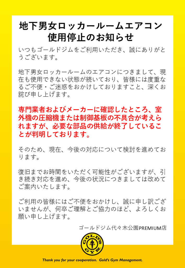 地下男女ロッカールームエアコン使用停止のお知らせ