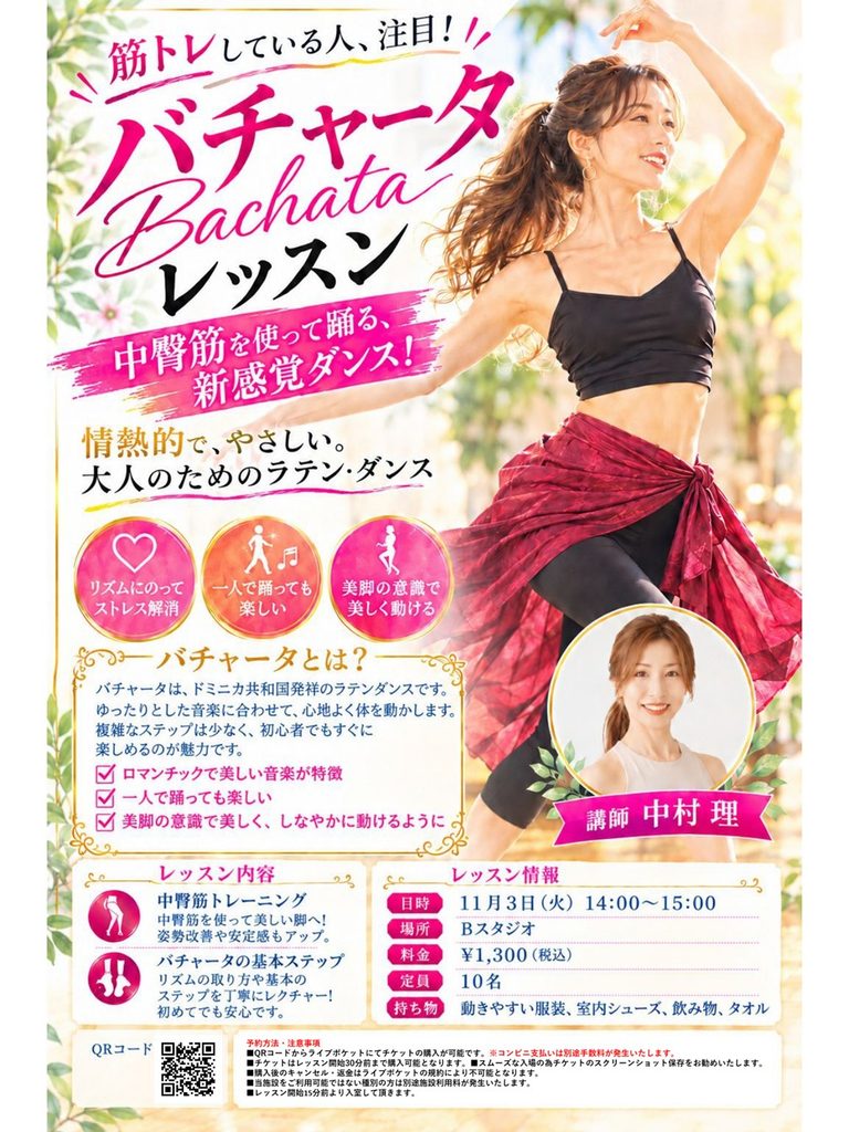 【スタジオ有料スペシャルレッスン　バチャータ開催のお知らせ】
