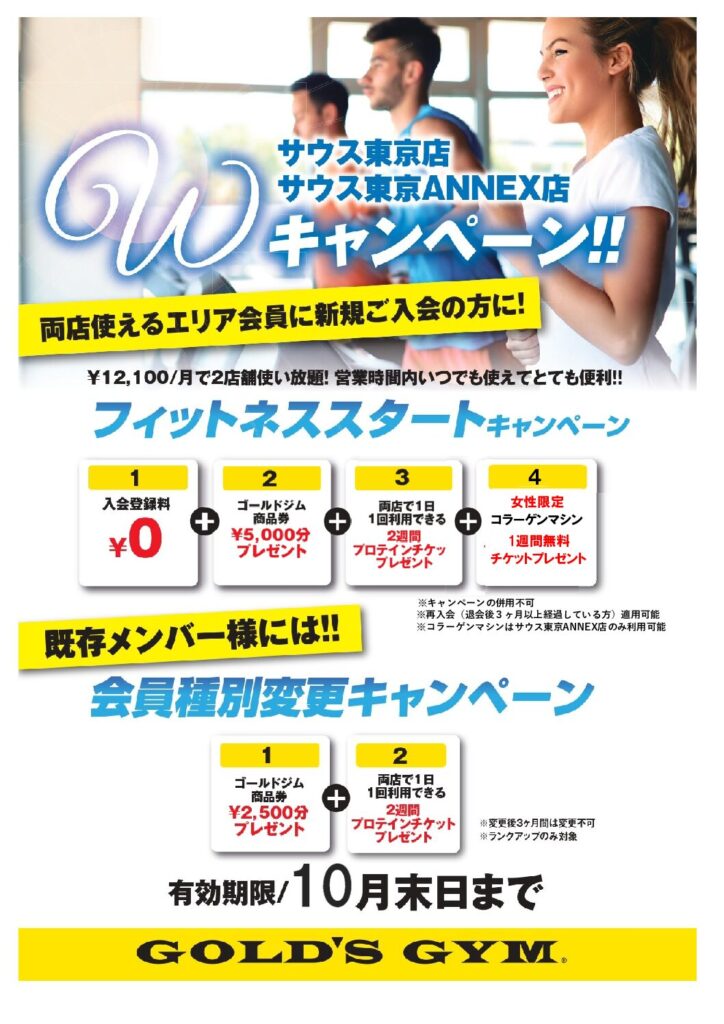 ゴールドジムサウス東京・サウス東京ANNEX２店舗限定エリア会員募集！2026/10/31まで開催中
