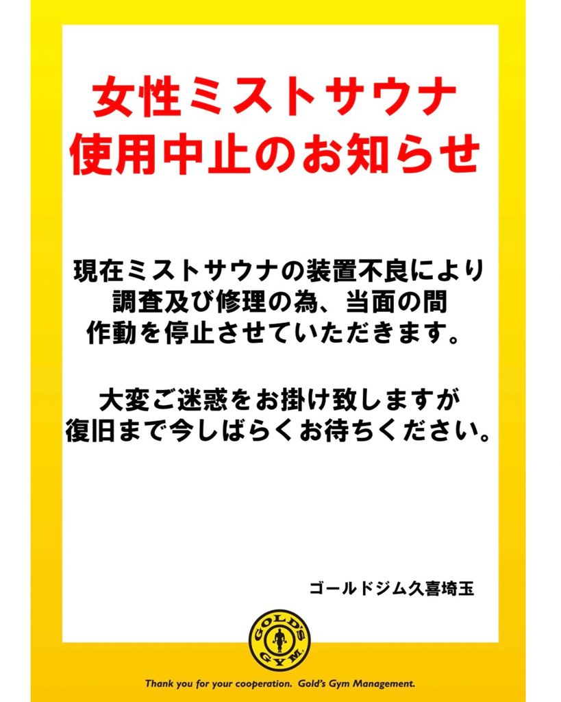 【女性ミストサウナ　当面の間使用中止のお知らせ】