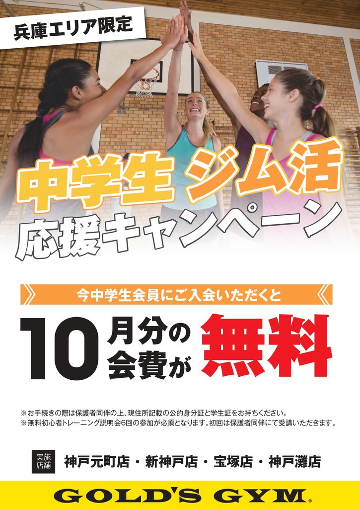 中学生ジム活応援キャンペーン