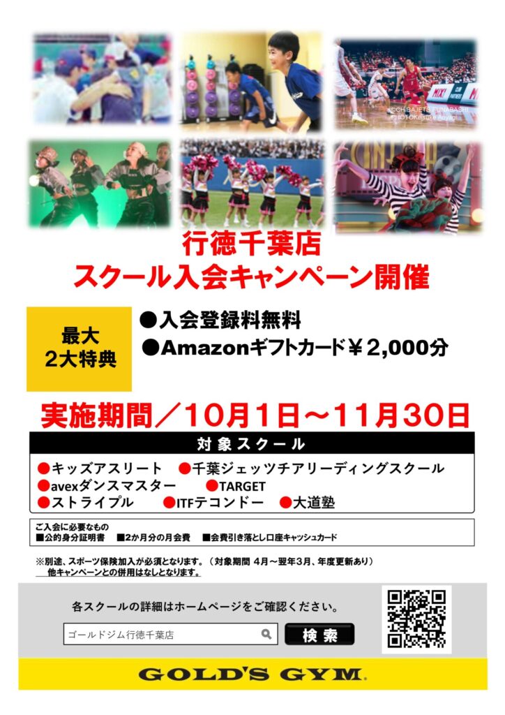 ゴールドジム行徳千葉　スクール入会キャンペーン開催