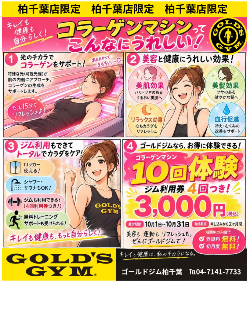 柏千葉店限定のコラーゲンマシン１０回体験