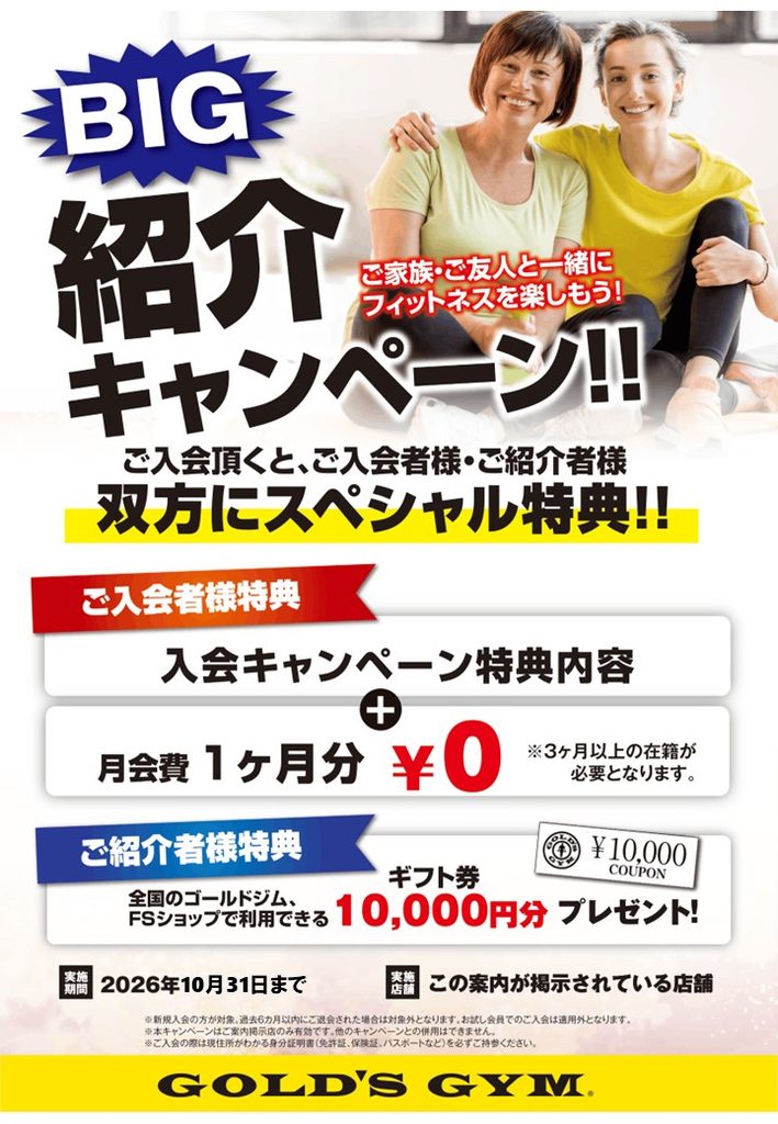 BIG紹介キャンペーン実施中