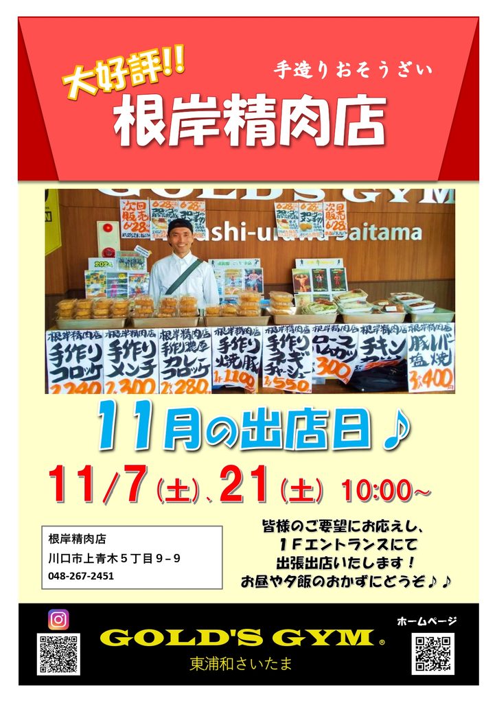 根岸精肉店　出張出店！！　11月7日(土)　11月21日(土)