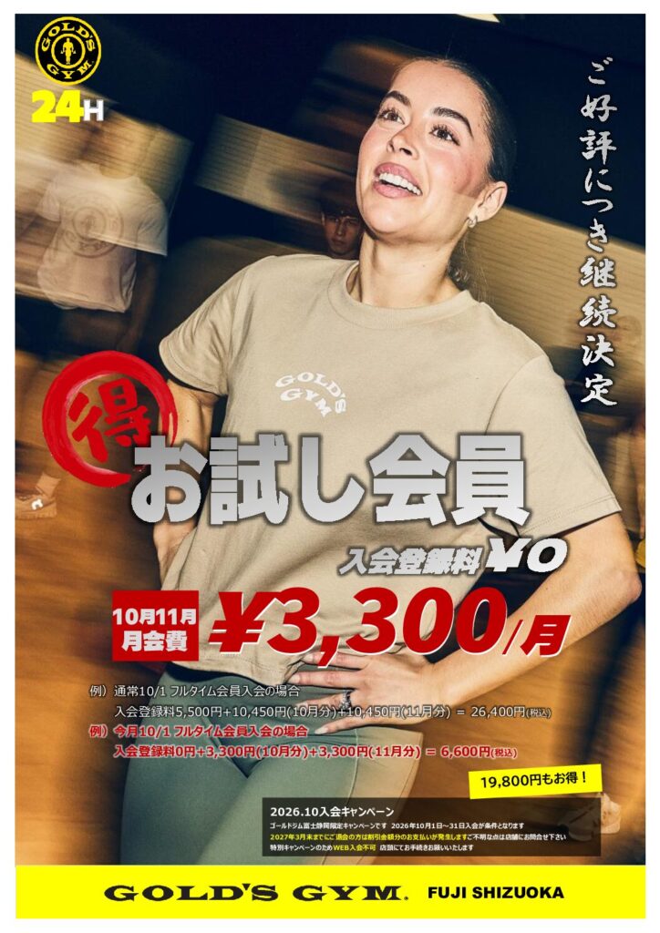 10月入会キャンペーン