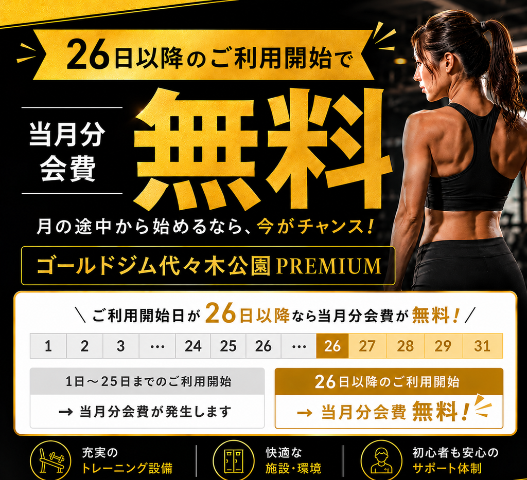 月末入会がおトク！26日以降のご利用開始で当月分会費無料