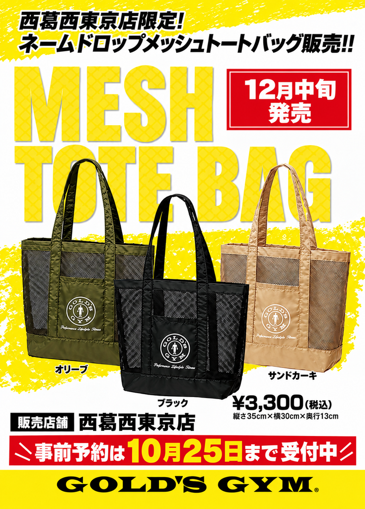 西葛西東京店ネーム入りメッシュトートバック販売！