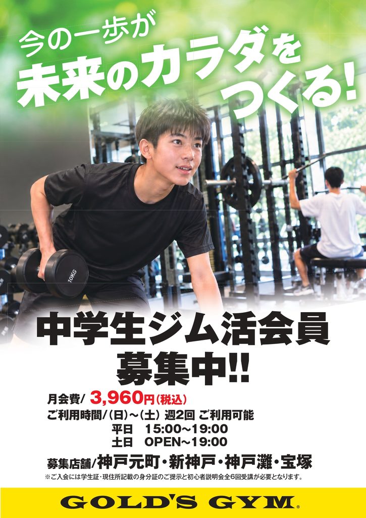 【中学生ジム活会員　募集中】