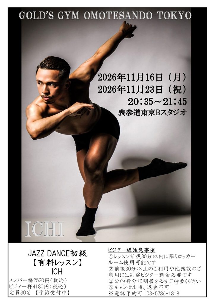 ICHI JAZZ DANCE初級 有料レッスン開催のお知らせ