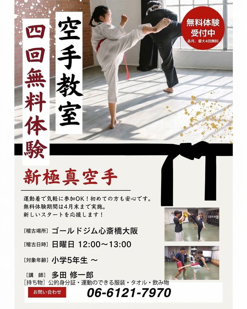 新極真空手スクール【無料体験会のご案内】