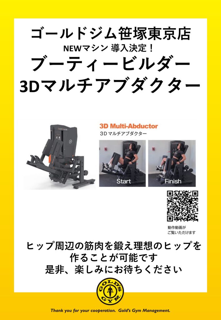 【ブーティービルダーNEWマシン導入決定】