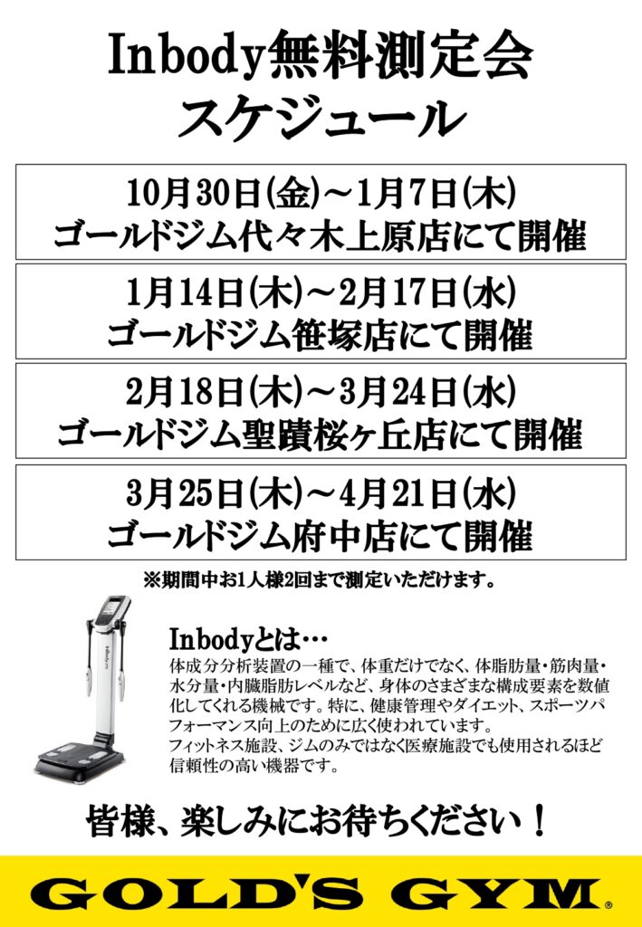 Inbody体組成計　店舗ラウンド致します。