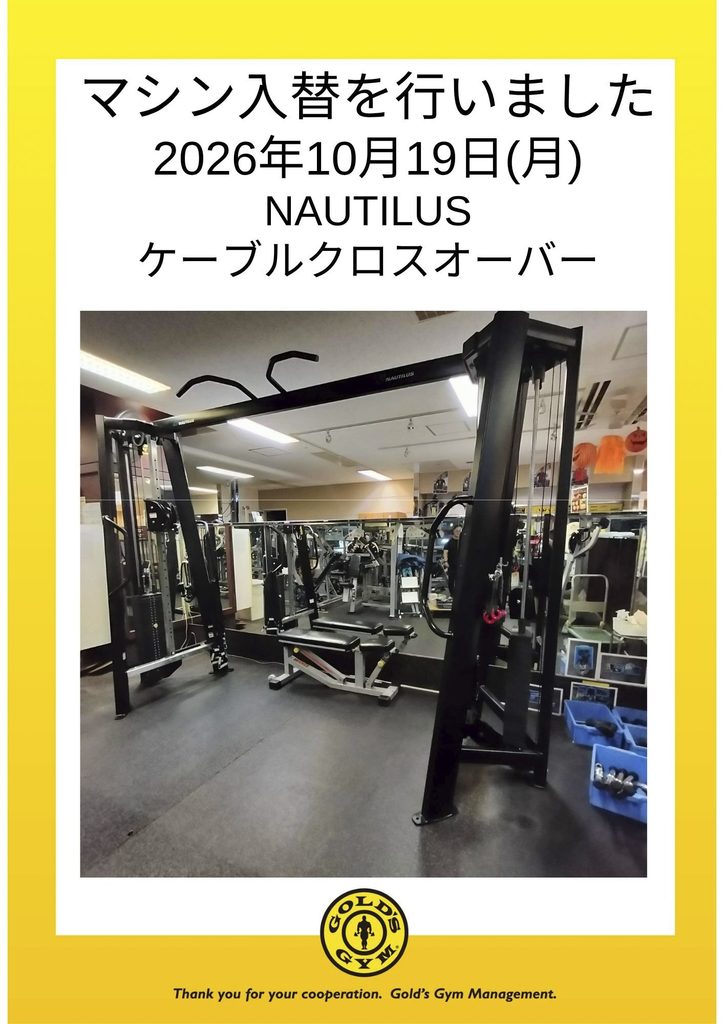 NAUTILUSケーブルマシン入替