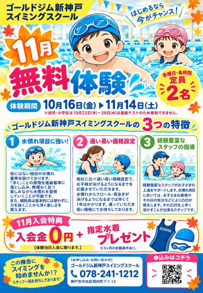 11月の1日体験キャンペーン（お子様向けスイミング）