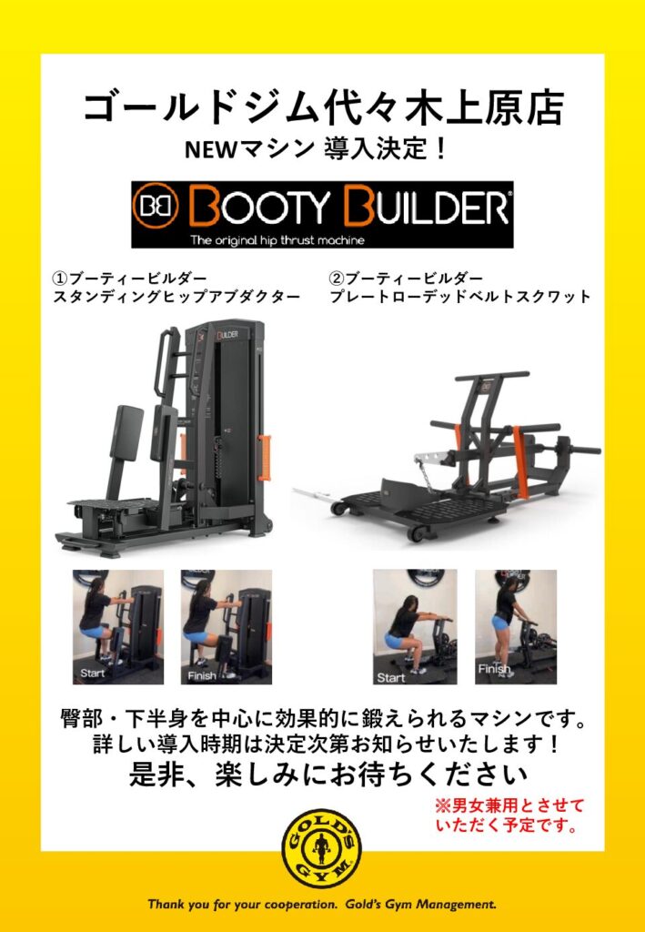 ブーティービルダーNEWマシン導入決定！