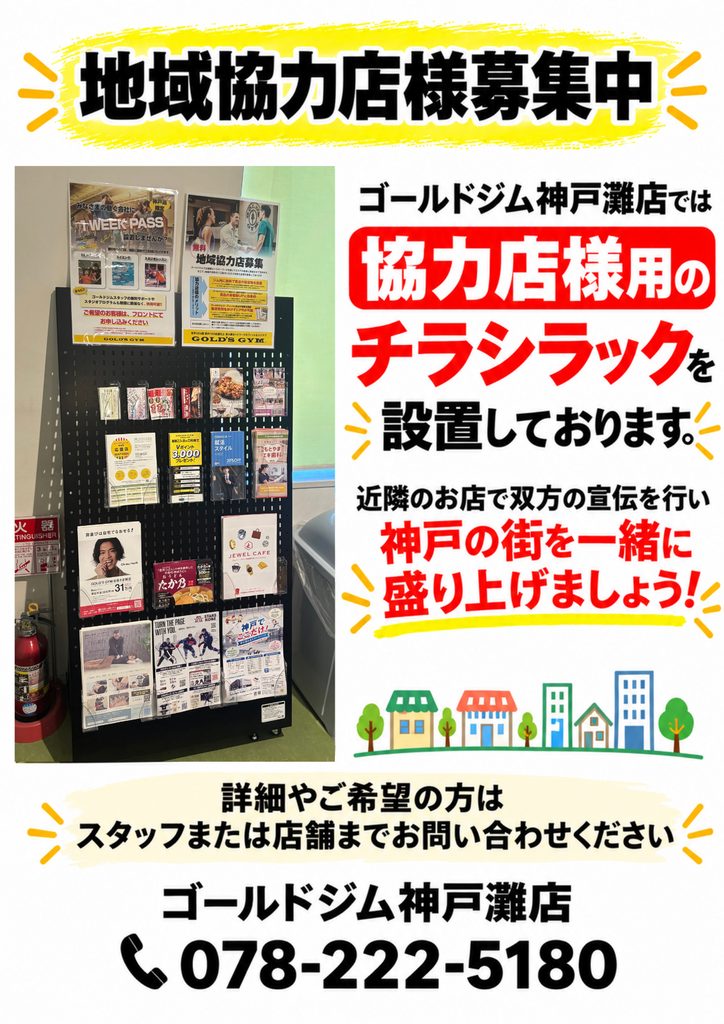 地域協力店様　募集中