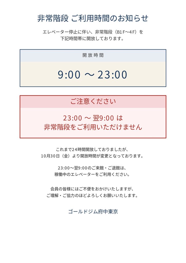 非常階段　ご利用時間のお知らせ