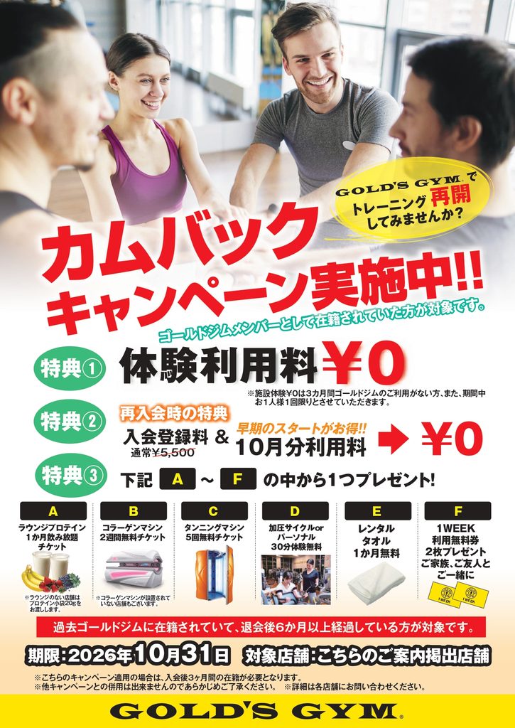 10月カムバック　再入会キャンペーンのお知らせ