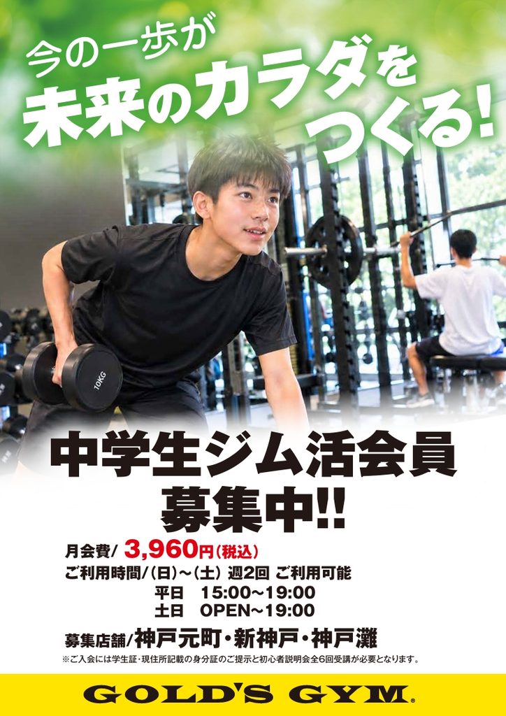 中学生ジム活会員　募集中