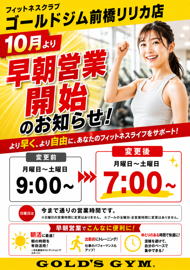 10月より7：00オープン開始中