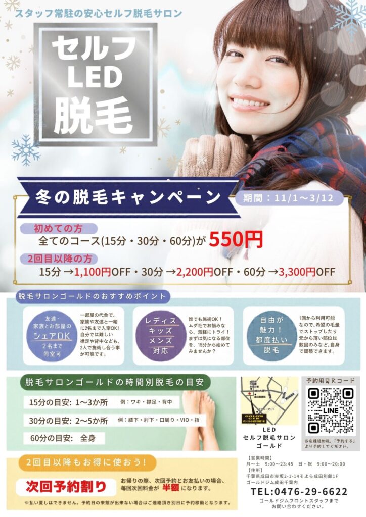 冬の脱毛キャンペーン