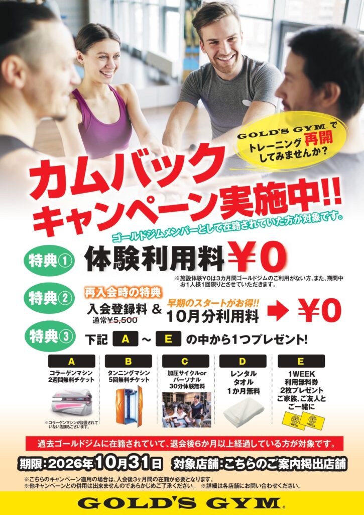 【2026年10月　再入会キャンペーン実施中!】