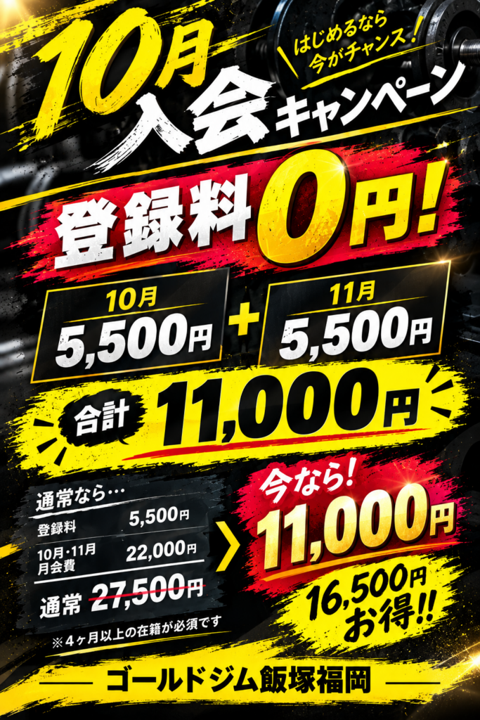 10月入会キャンペーンのご案内
