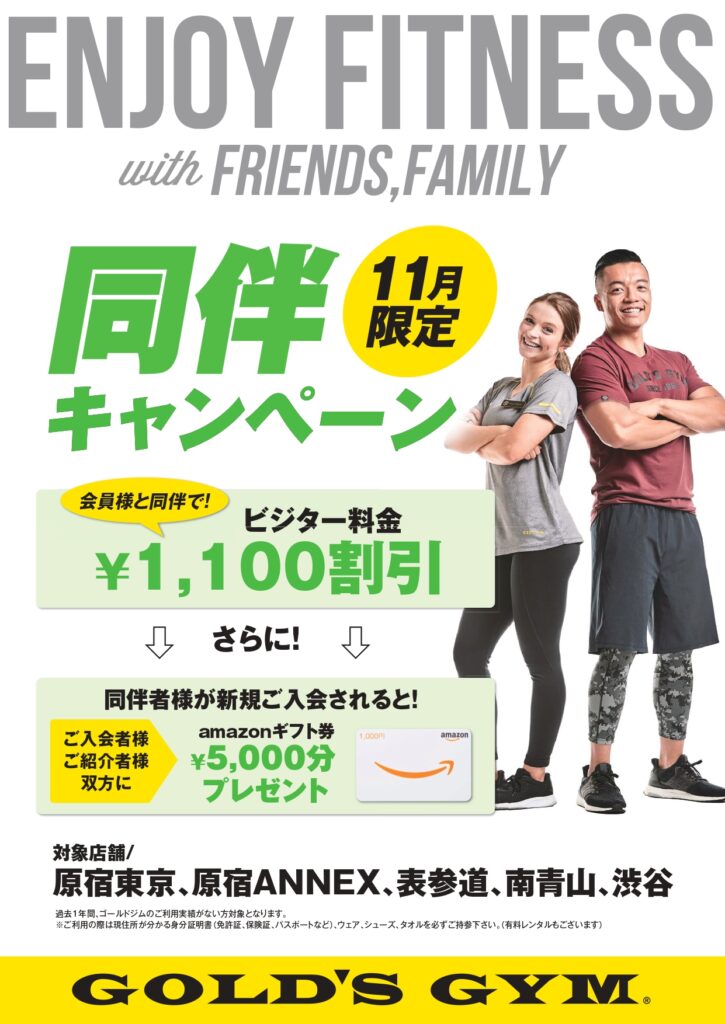 11月限定！同伴キャンペーン開催